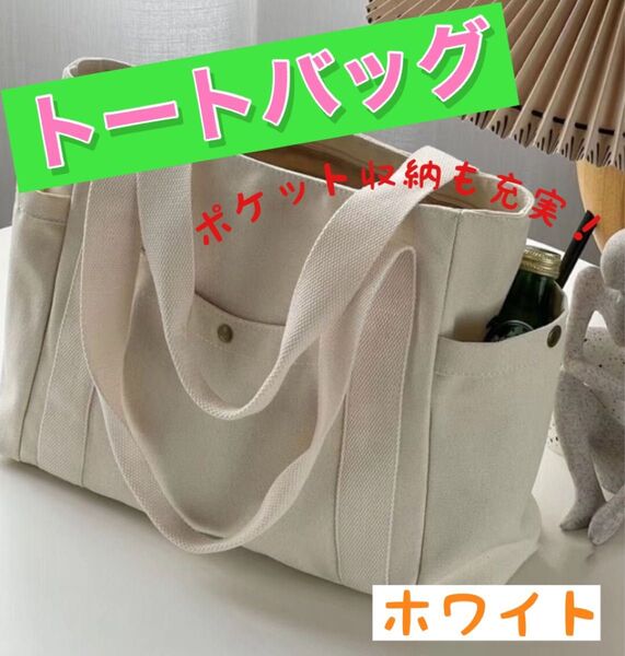 トートバッグ ショルダー レディースバッグ 白 帆布 ホワイト