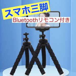 スマホ 三脚 一体型 Bluetoothリモコン付き ブラック 黒
