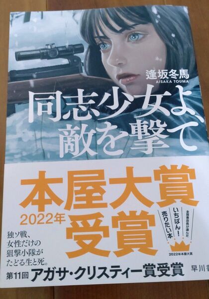 同志少女よ、敵を撃て 逢坂冬馬/著