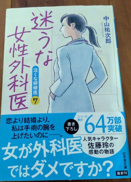 迷うな女性外科医 (幻冬舎文庫 な-46-7 泣くな研修医 7) 中山祐次郎/〔著〕