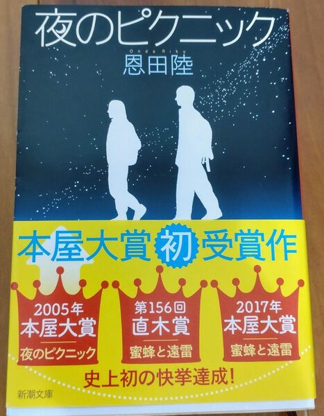 夜のピクニック (新潮文庫 お-48-6) 恩田陸/著