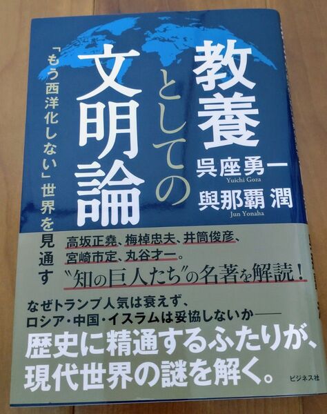 教養としての文明論 「もう西洋化しない」世界を見通す 呉座勇一/著 與那覇潤/著