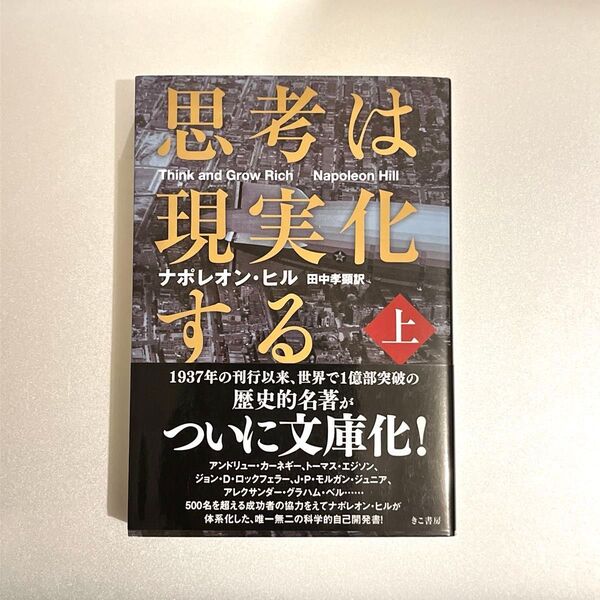 【帯付き】思考は現実化する 上 ナポレオン・ヒル/著 田中孝顕/訳