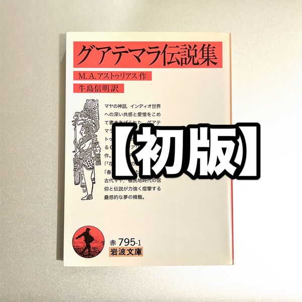 【初版】グアテマラ伝説集 (岩波文庫 32-795-1) M.A.アストゥリアス/作 牛島信明/訳