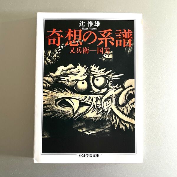 奇想の系譜 (ちくま学芸文庫) 辻惟雄/著