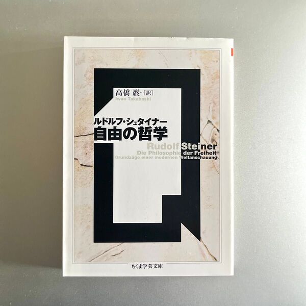 自由の哲学 (ちくま学芸文庫) ルドルフ・シュタイナー/著 高橋巌/訳