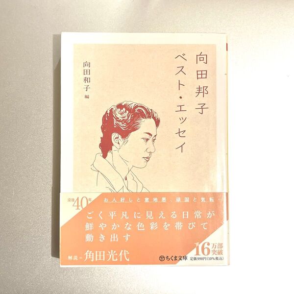 【帯付き】向田邦子ベスト・エッセイ (ちくま文庫 む13-1) 向田邦子/著 向田和子/編
