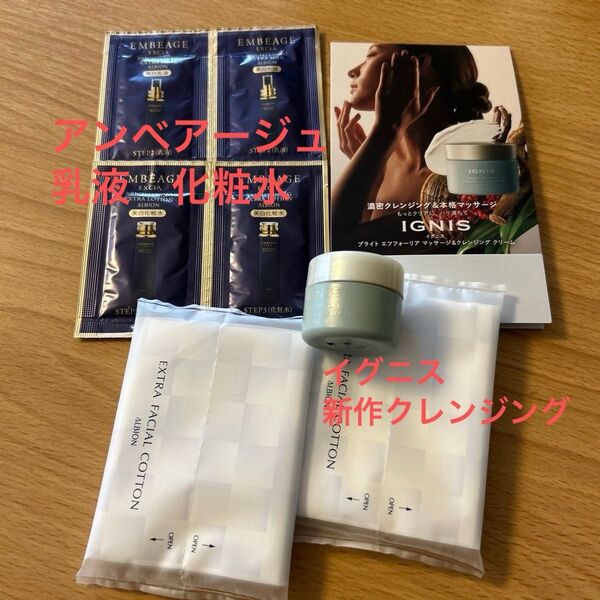 アルビオン エクシア アンべアージュ ブライトニングエクストラミルク スキンケアサンプル イグニス マッサージ クレンジング