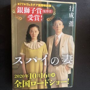 スパイの妻 (講談社文庫 ゆ8-3) 行成薫/〔著〕