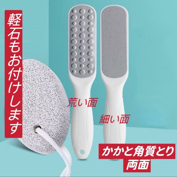 かかと角質取り 両面やすり 踵 足裏 ケア 魚の目削り 軽石もお付けします