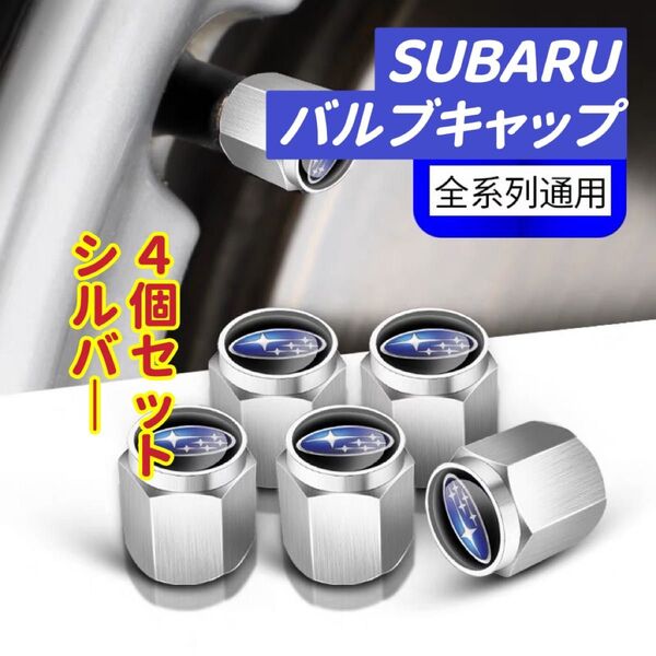 スバルのロゴマーク入り 高級エアバルブキャップ タイヤバルブ ホイール タイヤ 4個セット 真鍮製
