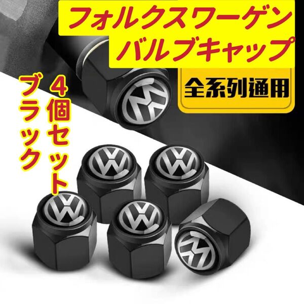 フォルクスワーゲンのロゴマーク入り 高級エアバルブキャップ タイヤバルブ ホイール タイヤ 4個セット 真鍮製