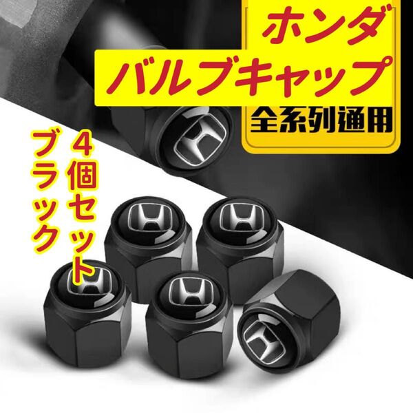 ホンダのロゴマーク入り 高級エアバルブキャップ タイヤバルブ ホイール タイヤ 4個セット 真鍮製