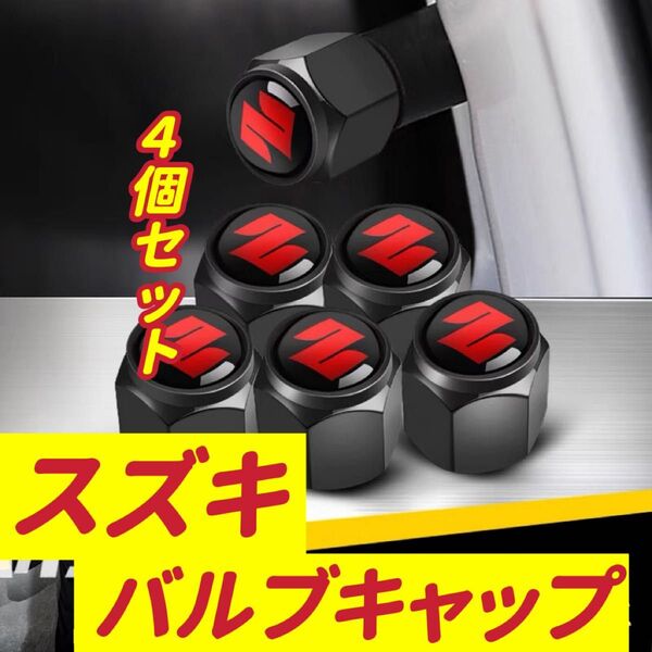 スズキのロゴマーク入り 高級エアバルブキャップ タイヤバルブ ホイール タイヤ 4個セット 真鍮製