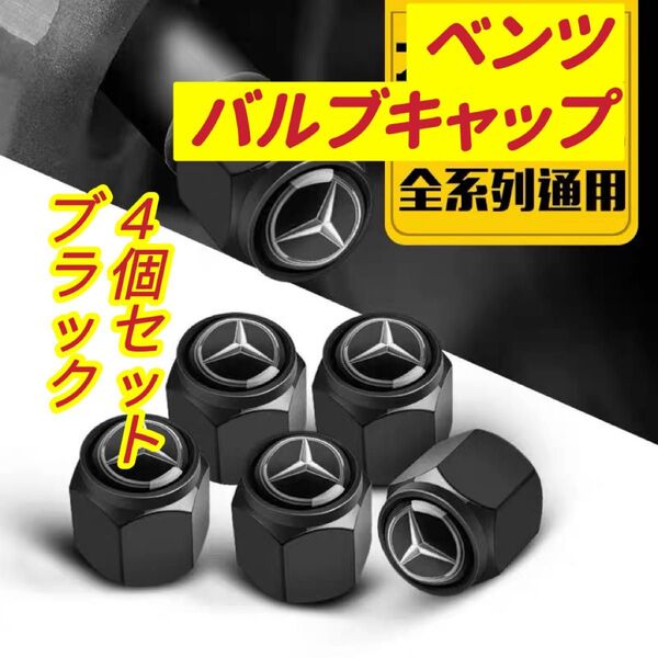 ベンツのロゴマーク入り 高級エアバルブキャップ タイヤバルブ ホイール タイヤ 4個セット 真鍮製