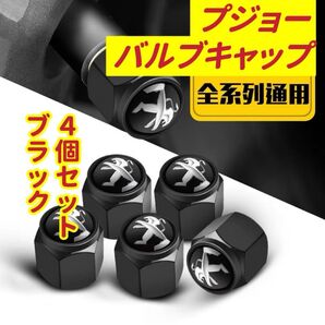 プジョーのロゴマーク入り 高級エアバルブキャップ タイヤバルブ ホイール タイヤ 4個セット 真鍮製