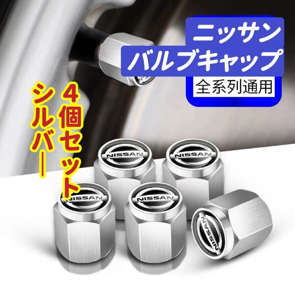 ニッサンのロゴマーク入り 高級エアバルブキャップ タイヤバルブ ホイール タイヤ 4個セット 真鍮製
