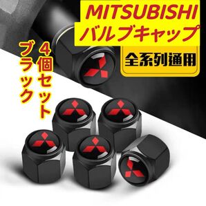 三菱のロゴマーク入り 高級エアバルブキャップ タイヤバルブ ホイール タイヤ 4個セット 真鍮製