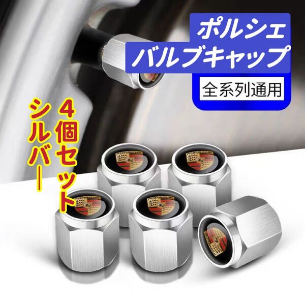 ポルシェのロゴマーク入り 高級エアバルブキャップ タイヤバルブ ホイール タイヤ 4個セット 真鍮製