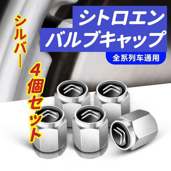 シトロエンのロゴマーク入り 高級エアバルブキャップ タイヤバルブ ホイール タイヤ 4個セット 真鍮製