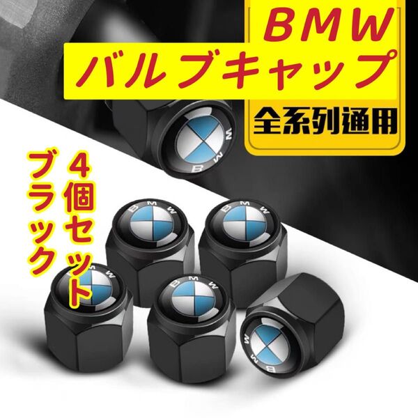 BMWのロゴマーク入り 高級エアバルブキャップ タイヤバルブ ホイール タイヤ 4個セット 真鍮製