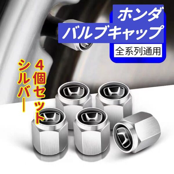 ホンダのロゴマーク入り 高級エアバルブキャップ タイヤバルブ ホイール タイヤ 4個セット 真鍮製