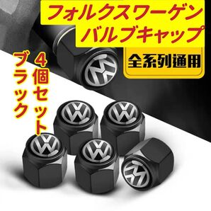 フォルクスワーゲンのロゴマーク入り 高級エアバルブキャップ タイヤバルブ ホイール タイヤ 4個セット 真鍮製