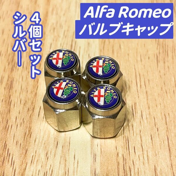 Alfa Romeoのロゴマーク入り 高級エアバルブキャップ タイヤバルブ ホイール タイヤ 4個セット 真鍮製