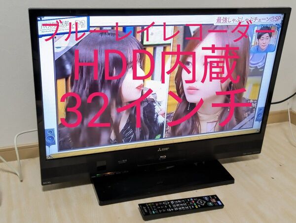HDD内蔵 DVD再生可能 三菱電気 32型 液晶テレビ LCD-A32BHR7