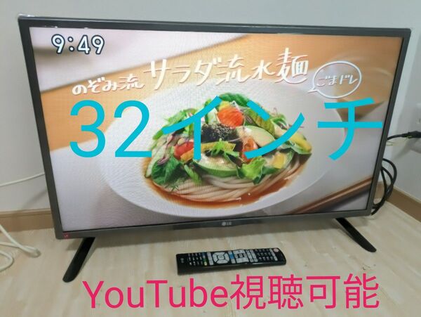 LG 32V型液晶テレビ スマートテレビ YouTube Netflix内蔵