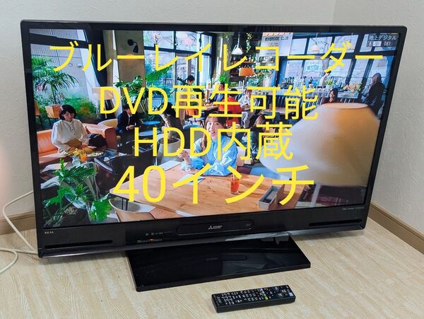 HDD内蔵 DVD再生可能 三菱電気 40型 液晶テレビ LCD-A40BHR8