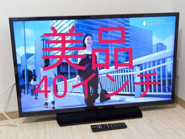 美品 SHARP AQUOS LC-40S5 40インチ 液晶テレビ 40型