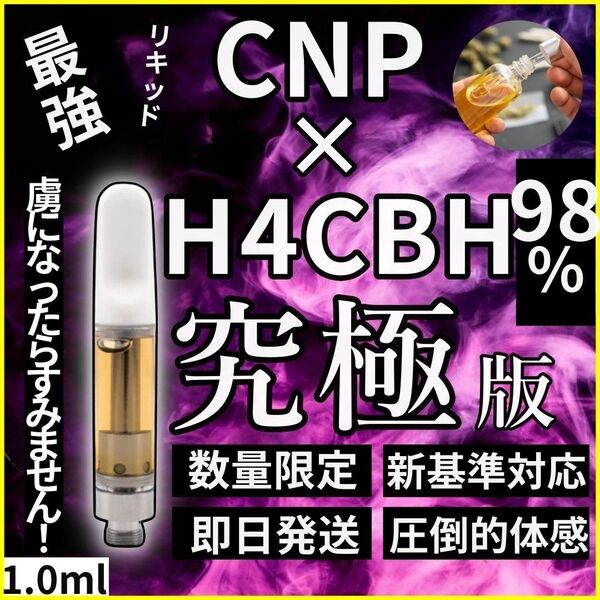 CNP H4CBH 98% 新作リキッド 1.0ml
