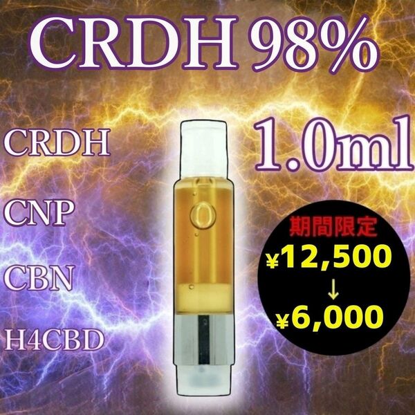 CRDH 98% 新作リキッド 1.0ml