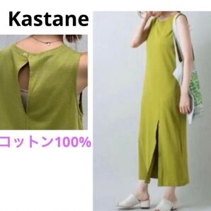 Kastane・【緑】ジャージーワンピース ★ 新品・タグ付き ★