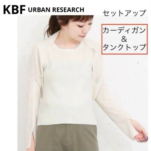 KBF+・カーディガン & リブニットセット 日よけ 冷房対策 ★ 新品・タグ付き ★