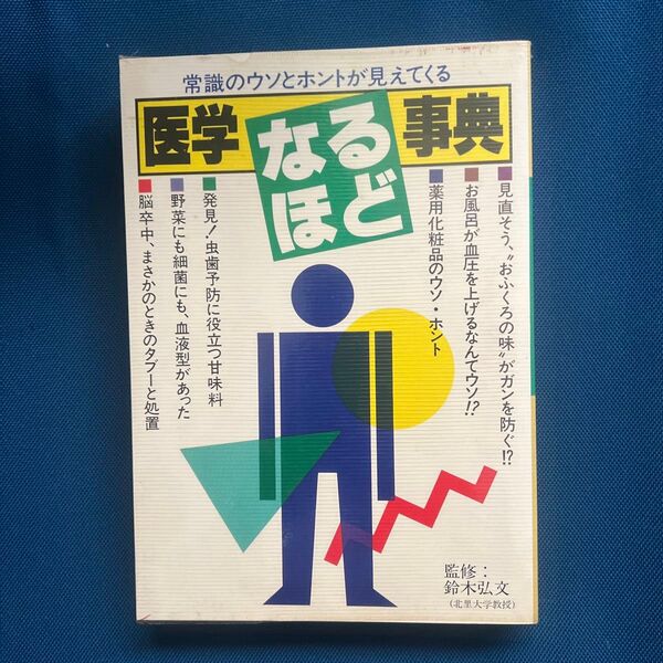 医学なるほど事典 鈴木弘文
