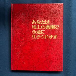 あなたは地上の楽園で永遠に生きられます