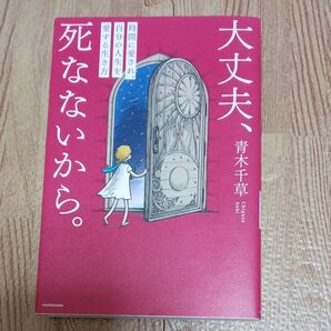 大丈夫、死なないから。/青木千草 著