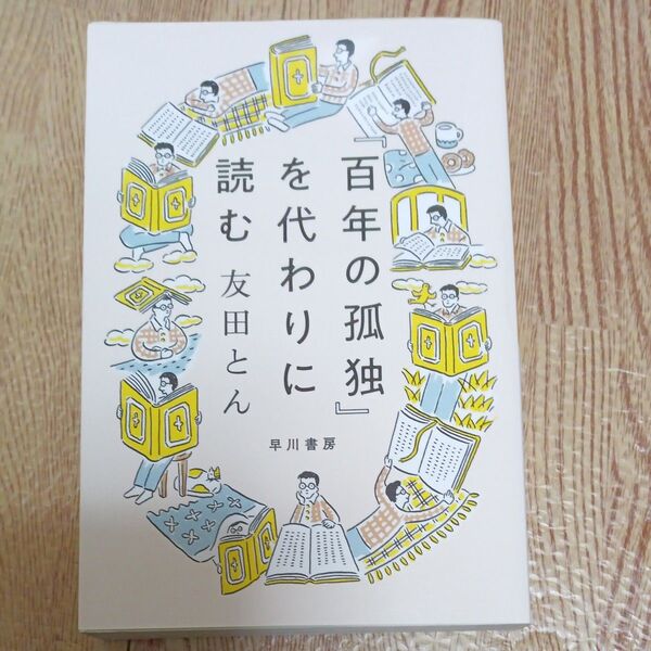 『百年の孤独』を代わりに読む (ハヤカワ文庫 NF 610) 友田とん/著