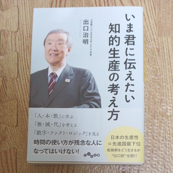 いま君に伝えたい知的生産の考え方 (だいわ文庫 479-1G) 出口治明/著
