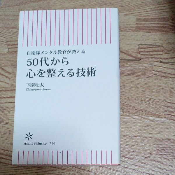 50代から心を整える技術 自衛隊メンタル教官が教える (朝日新書 756) 下園壮太/著