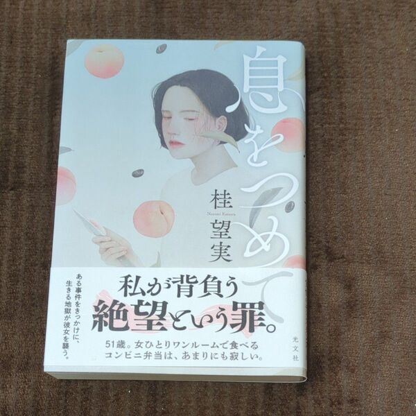 息をつめて 桂望実/著