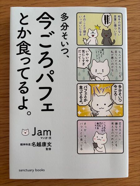 多分そいつ、今ごろパフェとか食ってるよ。 Jam サンクチュアリ出版 名越康文