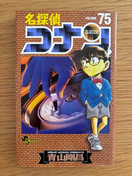 名探偵コナン 単行本 75巻 青山剛昌 小学館