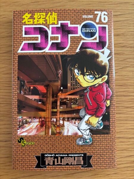 名探偵コナン 単行本76巻 青山剛昌 少年サンデーコミックス 小学館