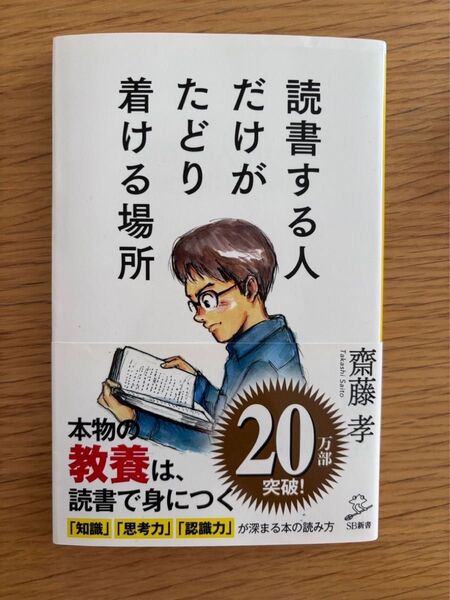 読書する人だけがたどり着ける場所 齋藤孝 読書 新書 読書術
