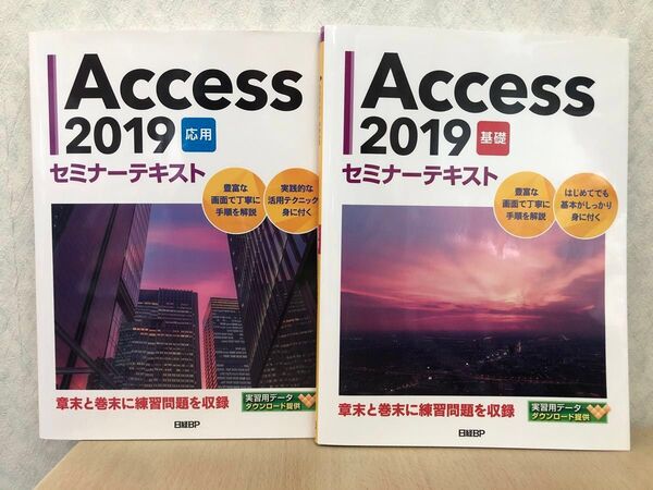 【日経BP】Access 2019 セミナーテキスト 基礎&応用 セット