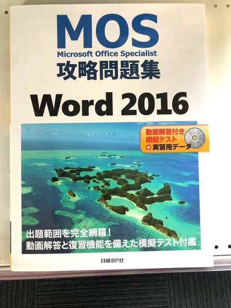 【新品未使用】MOS攻略問題集 Word 2016