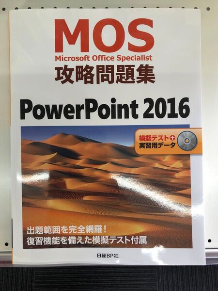【新品未使用】MOS攻略問題集 PowerPoint 2016